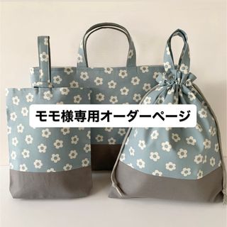 モモ様専用オーダーページ(外出用品)