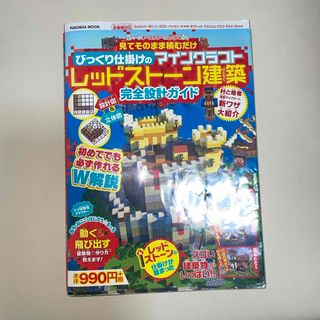 見ててそのまま積むだけびっくり仕掛けのマインクラフトレッドストーン建築完全設計ガ(アート/エンタメ)