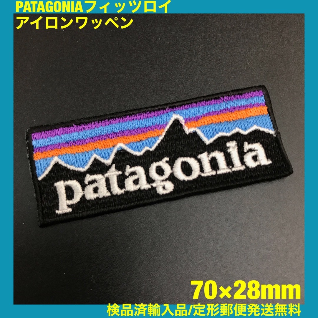 patagonia(パタゴニア)の70×28mm PATAGONIA フィッツロイロゴ アイロンワッペン -C82 ハンドメイドの素材/材料(各種パーツ)の商品写真