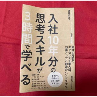 ニッケイビーピー(日経BP)の入社１０年分の思考スキルが３時間で学べる(ビジネス/経済)