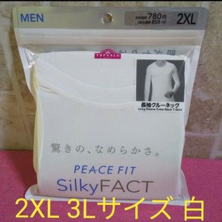 2XL　3L　長袖クルーネックシャツ　ホワイト　ピースフィット　シルキーファクト