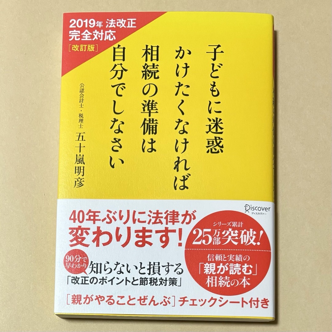 子どもに迷惑かけたくなければ相続の準備は自分でしなさい 2019年法改正完全対応 エンタメ/ホビーの本(住まい/暮らし/子育て)の商品写真