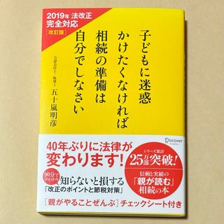 子どもに迷惑かけたくなければ相続の準備は自分でしなさい 2019年法改正完全対応(住まい/暮らし/子育て)