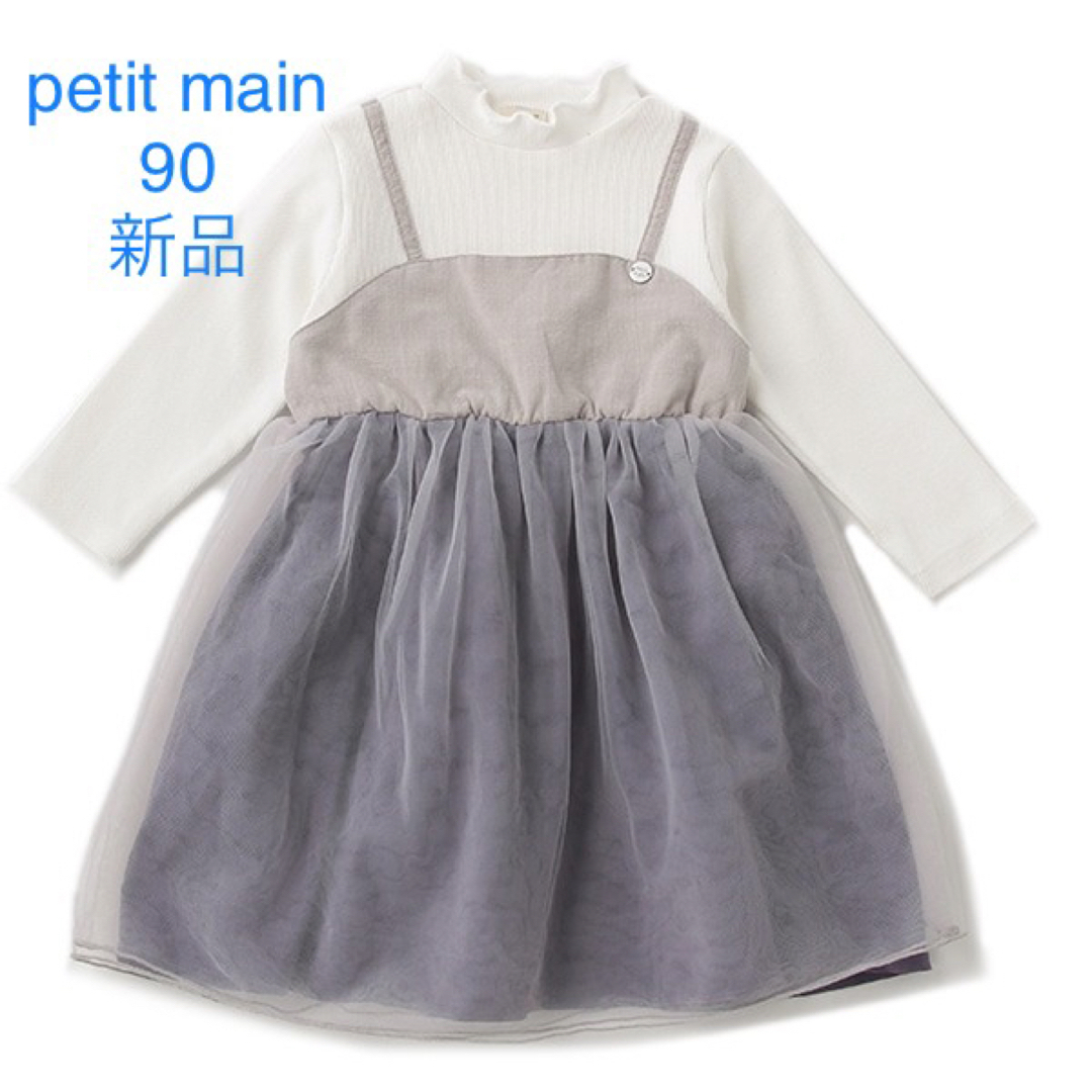 petit main(プティマイン)の422. キッズ/ベビー/マタニティのキッズ服女の子用(90cm~)(ワンピース)の商品写真