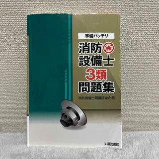 準備バッチリ消防設備士３類問題集(科学/技術)