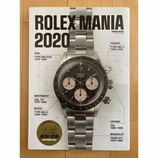 ロレックス(ROLEX)のＲＯＬＥＸ　ＭＡＮＩＡ　ロレックスマニア2020(趣味/スポーツ/実用)