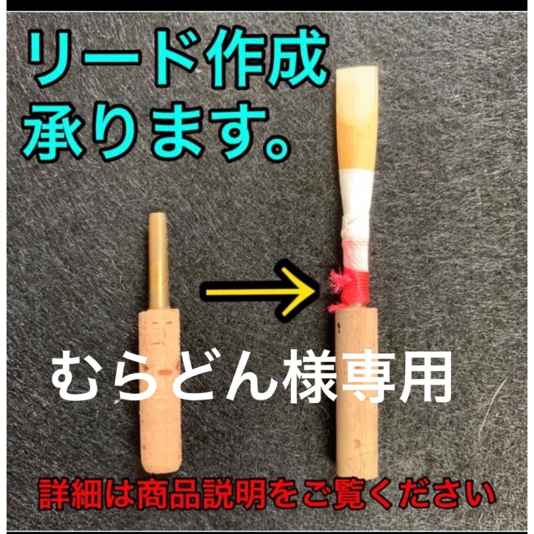 オーボエ　リード　3本 楽器の管楽器(オーボエ)の商品写真