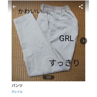 グレイル(GRL)の確認用　パンツ(その他)