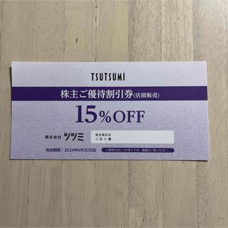 TSUTSUMI 株主優待割引券　15%OFF 1枚(ショッピング)