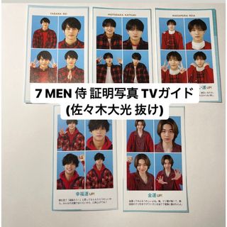 ジャニーズジュニア(ジャニーズJr.)の7 MEN 侍 証明写真 TVガイド (アイドルグッズ)