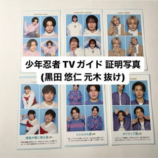 ジャニーズジュニア(ジャニーズJr.)の少年忍者 TVガイド 開運証明写真 (アイドルグッズ)