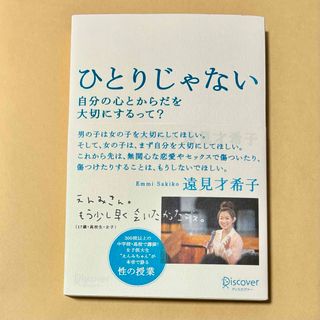 ひとりじゃない　自分の心とからだを大切にするって？ 遠見才希子／〔著〕(料理/グルメ)