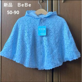 BeBe - 新品！べべ　ニット　ポンチョ　ケープ　水色　春　ミキハウス　ファミリア