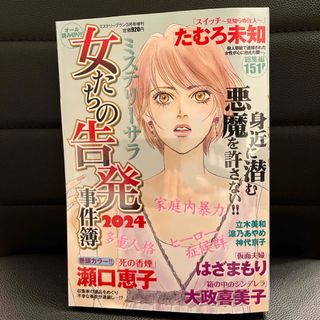 ミステリーブラン 女たちの告発事件簿2024 2024年 03月号 [雑誌](女性漫画)