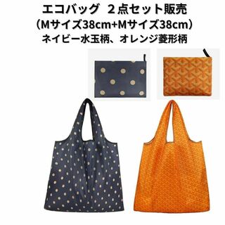 【新品】エコバッグ2点セット割引 大容量＜紺色+オレンジ＞M+M 買い物 レジ(エコバッグ)