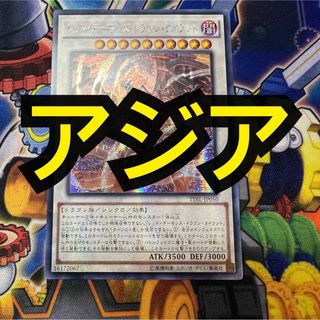 ユウギオウ(遊戯王)の【特価】遊戯王 レッドデーモンズドラゴンタイラント 亜シク アジア　シークレット(シングルカード)