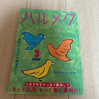 ハルメク　2024年3月号(生活/健康)