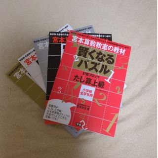 ミナとアキ樣専用　賢くなるパズル　５冊セット(語学/参考書)