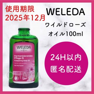 ヴェレダ(WELEDA)のWELEDA ワイルドローズ オイル 100ml 新品(ボディオイル)