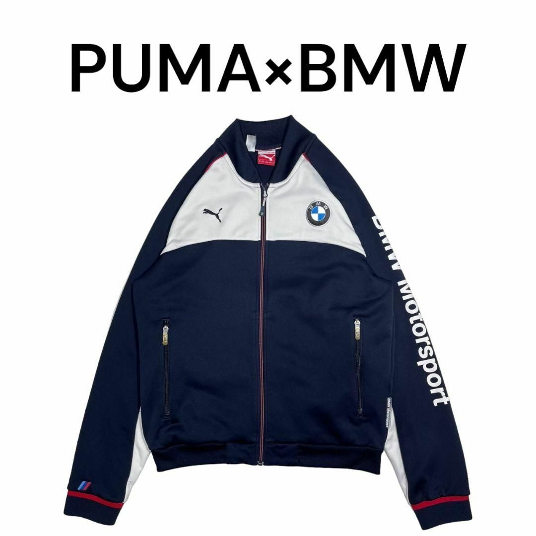 BMW(ビーエムダブリュー)のBMW×PUMAロゴ刺繍トラックジャケット　プーマ　ジャージ メンズのトップス(ジャージ)の商品写真