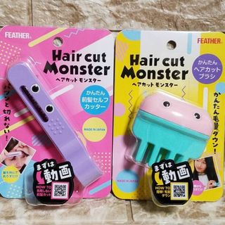 ヘアカットモンスター　前髪セルフカッター　ヘアカットブラシセット　フェザー(その他)