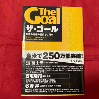 ダイヤモンドシャ(ダイヤモンド社)のザ・ゴール(ビジネス/経済)