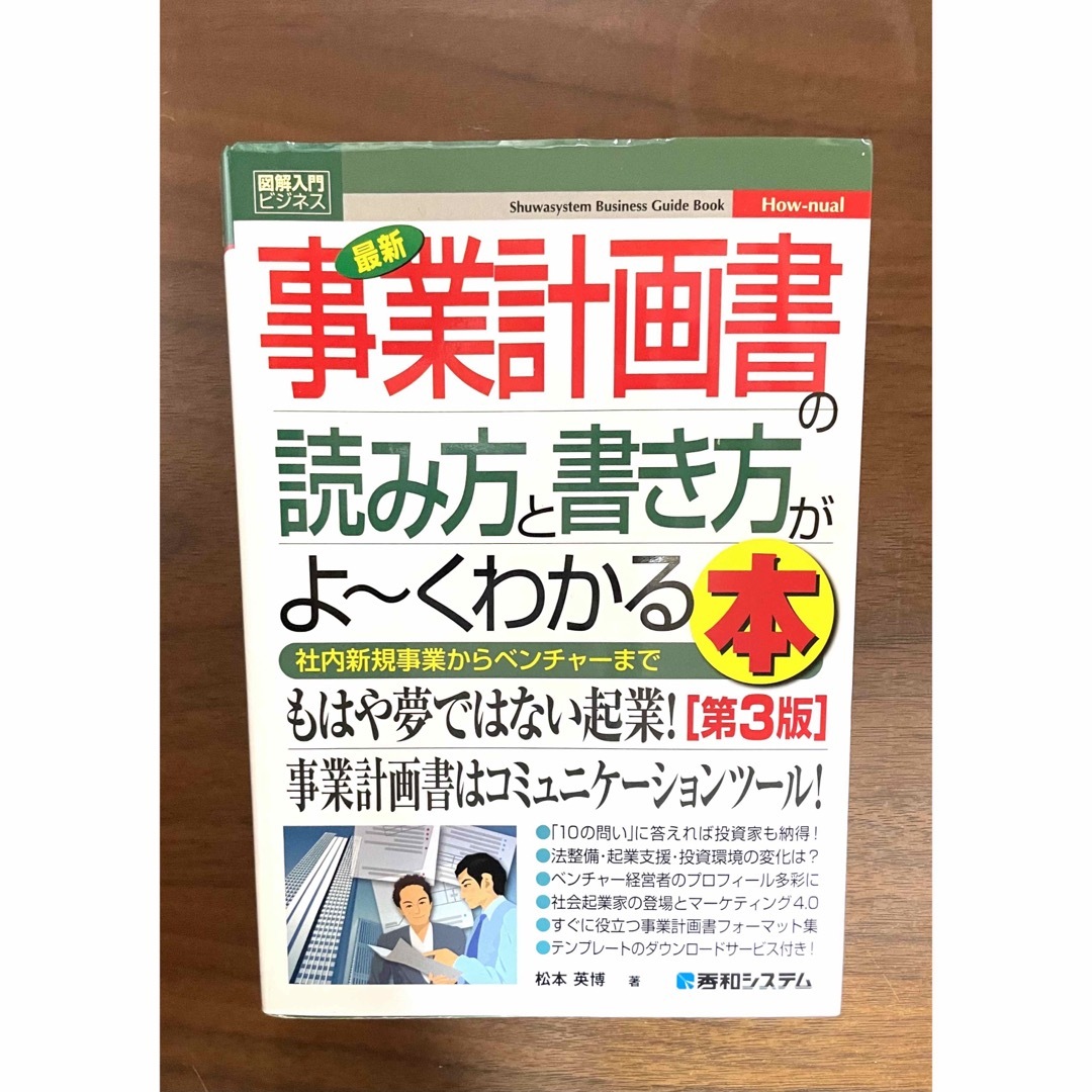 最新版事業計画書の読み方と書き方がよ～くわかる本 社内新規事業からベンチャーまで エンタメ/ホビーの本(ビジネス/経済)の商品写真