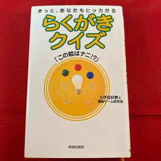 らくがきクイズ : この絵はナニ!? : きっと、あなたもヒッカかる(アート/エンタメ)