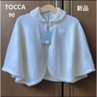 トッカ(TOCCA)の新品！トッカ　上品　襟付き　ニット　ポンチョ　ケープ　90 春　(カーディガン)