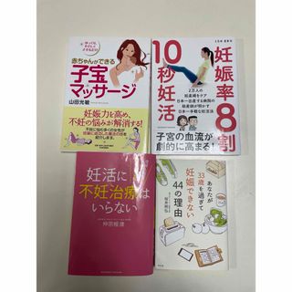 妊活　不妊治療　4冊(結婚/出産/子育て)