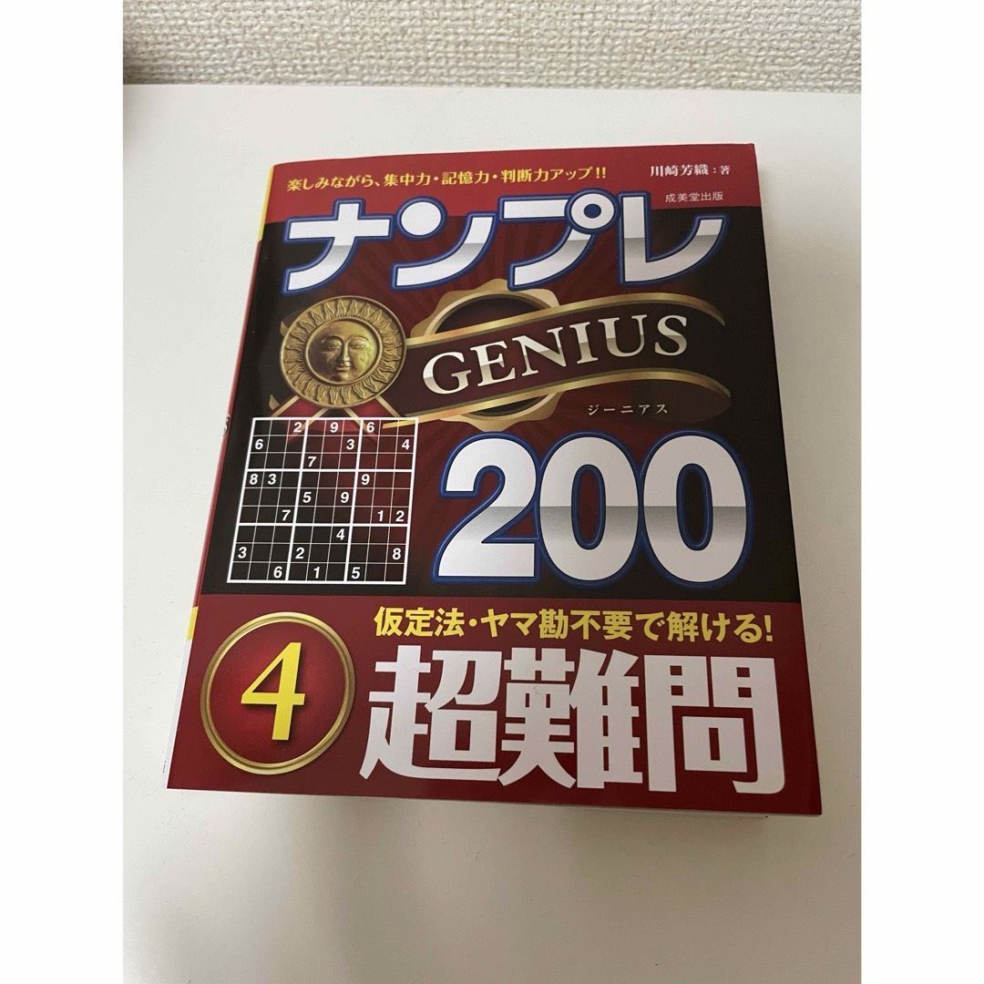 ナンプレ200 超難関 本 エンタメ/ホビーの本(語学/参考書)の商品写真