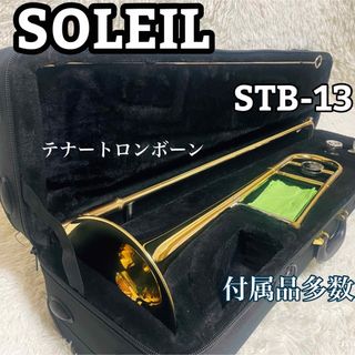 ソレイユ(SOLEIL)の【付属品多数】 Soleil テナートロンボーン　STB-13(トロンボーン)