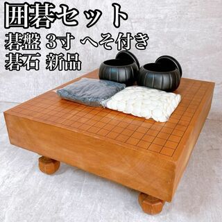 囲碁セット 碁盤 3寸 へそ付き 天然 碁石 未使用 白180 黒181(囲碁/将棋)