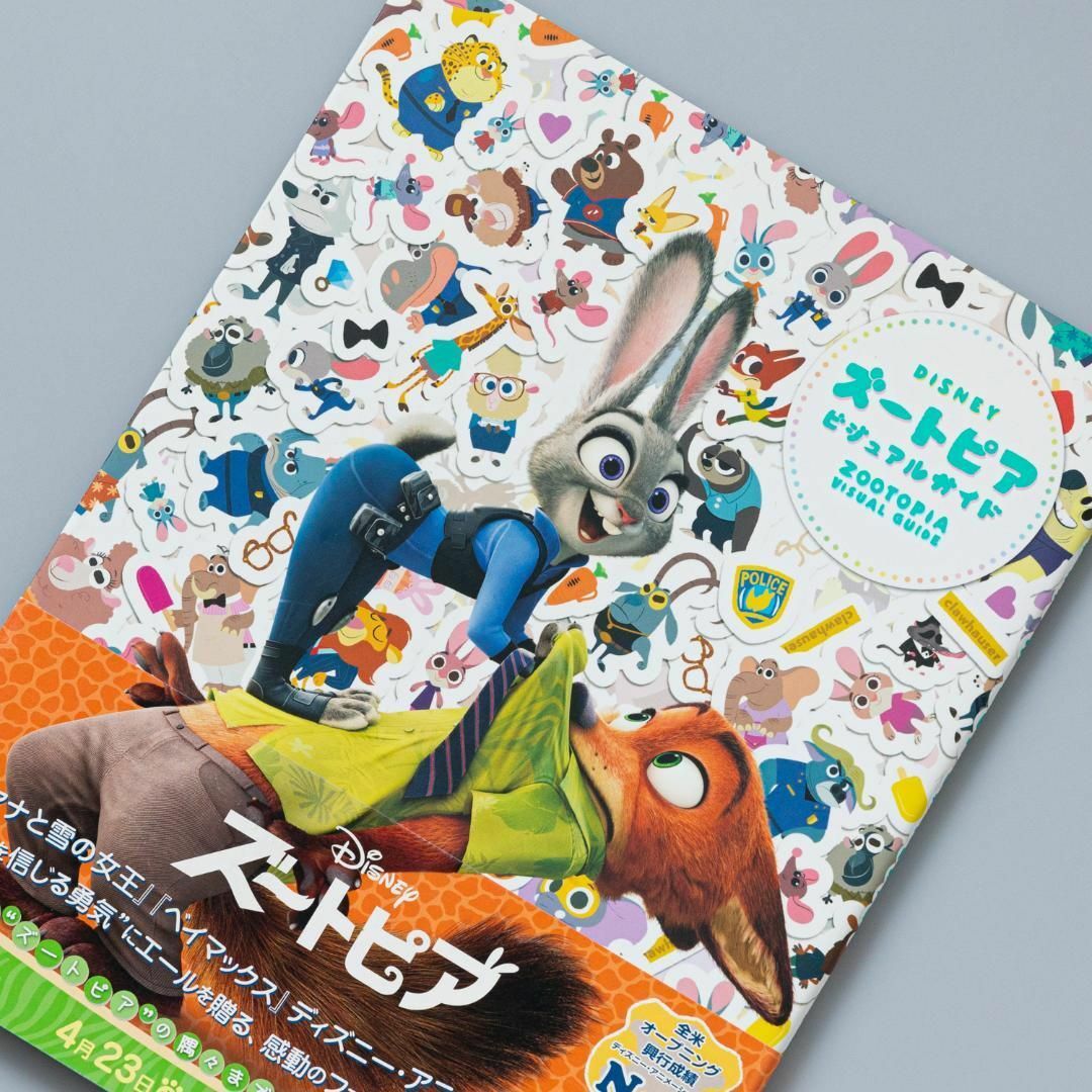 ズートピアビジュアルガイド = ZOOTOPIA VISUAL GUIDE :… エンタメ/ホビーの本(アート/エンタメ)の商品写真