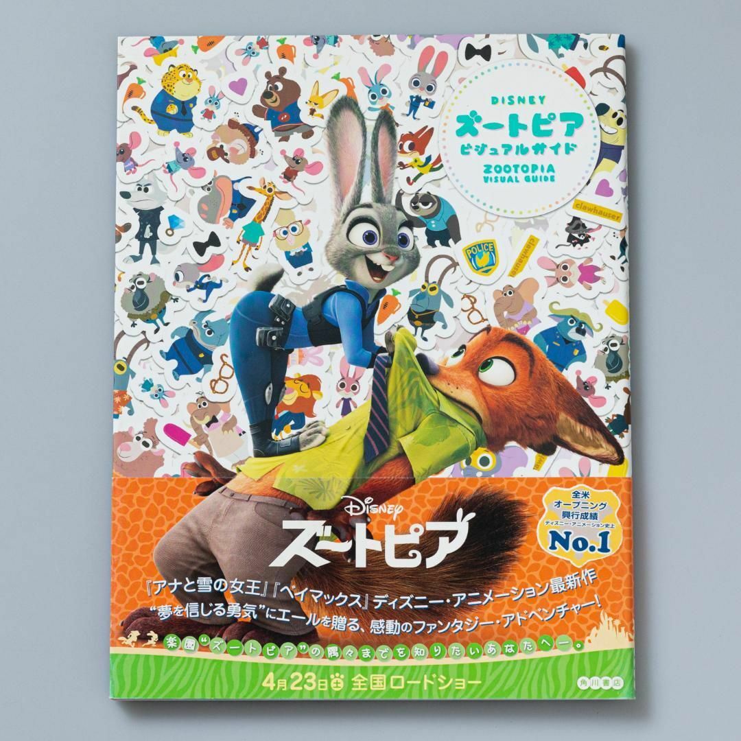 ズートピアビジュアルガイド = ZOOTOPIA VISUAL GUIDE :… エンタメ/ホビーの本(アート/エンタメ)の商品写真