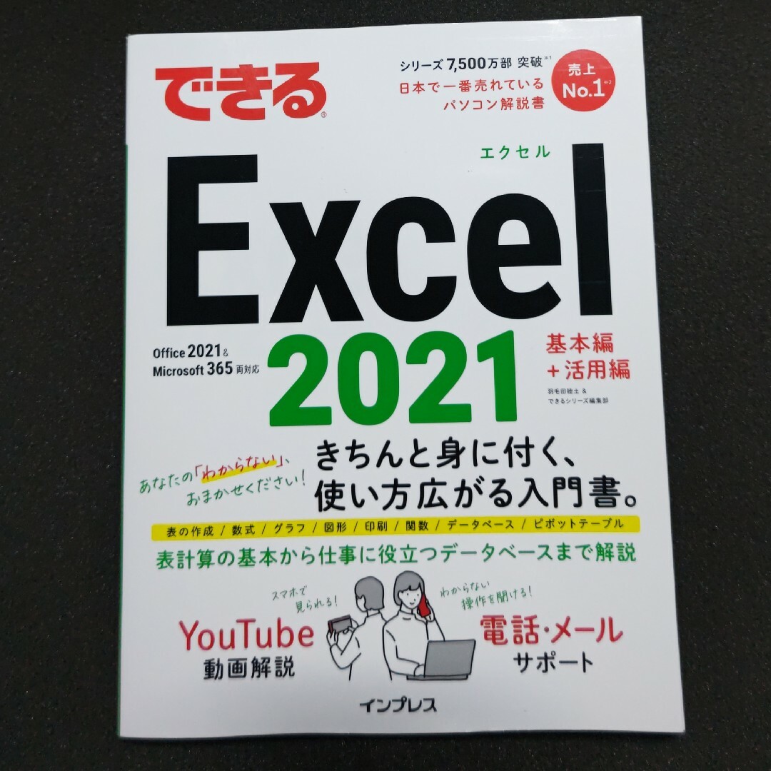 Impress(インプレス)のできるＥｘｃｅｌ　２０２１ エンタメ/ホビーの本(コンピュータ/IT)の商品写真