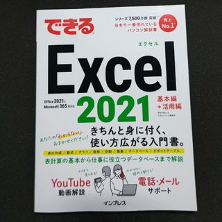 インプレス(Impress)のできるＥｘｃｅｌ　２０２１(コンピュータ/IT)