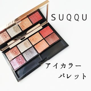 スック(SUQQU)のSUQQU スック◆アイシャドウ パレット◆アイカラー デザイニングカラーアイズ(アイシャドウ)