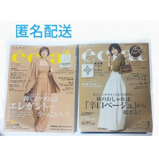 シュウエイシャ(集英社)の集英社　eclat (エクラ)  [雑誌]　2冊セット(その他)