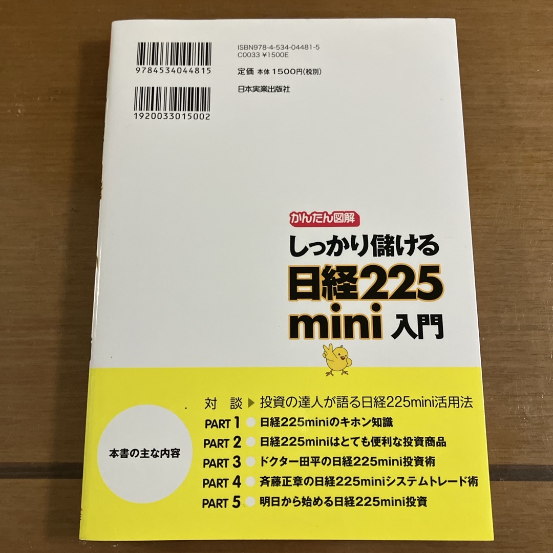 しっかり儲ける日経２２５　ｍｉｎｉ入門 エンタメ/ホビーの本(ビジネス/経済)の商品写真