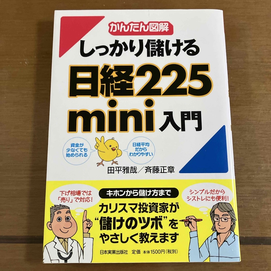 しっかり儲ける日経２２５　ｍｉｎｉ入門 エンタメ/ホビーの本(ビジネス/経済)の商品写真