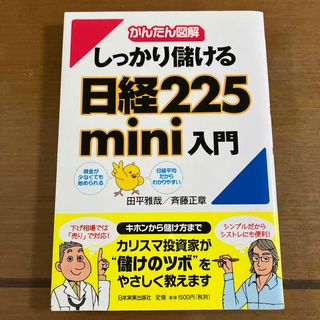 しっかり儲ける日経２２５　ｍｉｎｉ入門(ビジネス/経済)