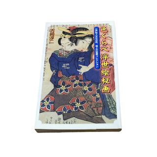 送料無料！　色くらべ浮世絵秘画　吉崎淳二(アート/エンタメ)