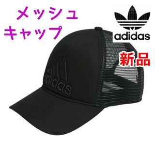 アディダス(adidas)のアディダス　メッシュキャップ　ブラック黒色　ランニング　ゴルフ　テニス　帽子(キャップ)
