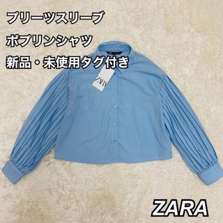 ザラ(ZARA)の値下げ　ZARAザラ♡プリーツスリーブポプリンシャツ 新品未使用 タグ付 大人気(シャツ/ブラウス(長袖/七分))