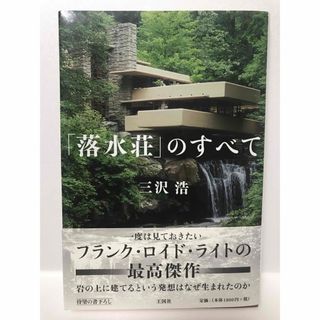 「落水荘」のすべて(科学/技術)