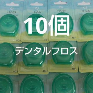 10個セット　歯科専売　Ciフロス　フッ素加工・ミントワックス 40m(歯ブラシ/デンタルフロス)