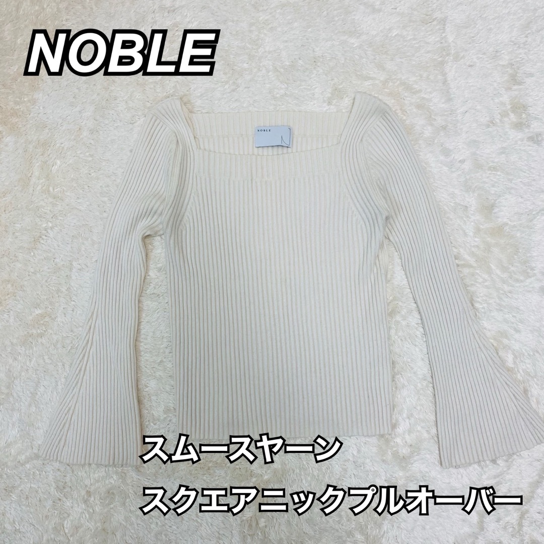 Noble(ノーブル)のNOBLE ノーブル♡スクエアネック ニットプルオーバー リブニット レディースのトップス(カットソー(長袖/七分))の商品写真