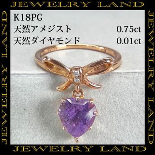 K18PG 天然アメジスト 0.75ct 天然ダイヤモンド 0.01ct リング(リング(指輪))