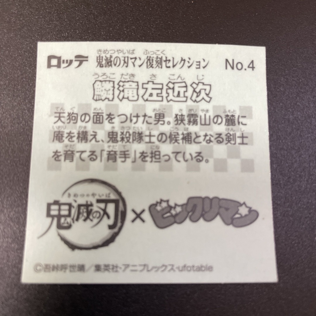 bikkuriman（LOTTE）(ビックリマン)のビックリマン 鬼滅の刃マン 復刻セレクション 鱗滝左近次 NO4 エンタメ/ホビーのコレクション(その他)の商品写真